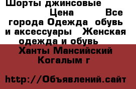 Шорты джинсовые Versace original › Цена ­ 500 - Все города Одежда, обувь и аксессуары » Женская одежда и обувь   . Ханты-Мансийский,Когалым г.
